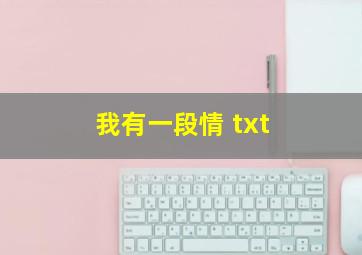 我有一段情 txt